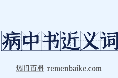 病中书近义词是什么意思的图片